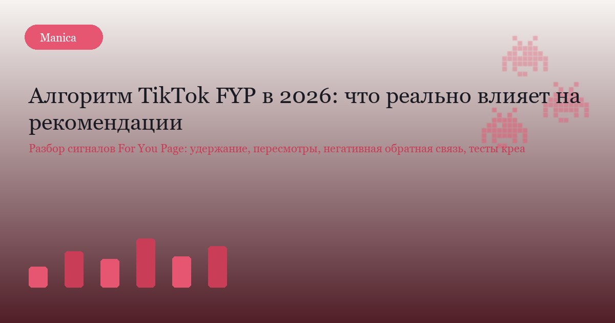 Алгоритм TikTok FYP в 2026: что реально влияет на рекомендации