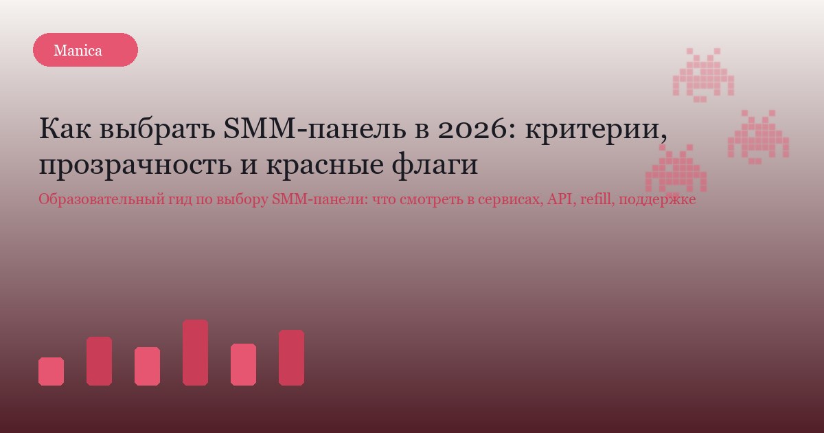 Как выбрать SMM-панель в 2026: критерии, прозрачность и красные флаги