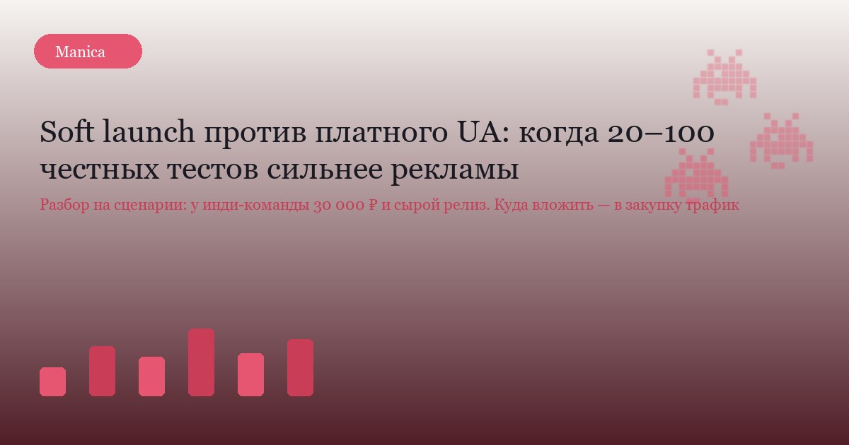 Soft launch vs платная реклама: когда 20–100 честных проб выгоднее Ads