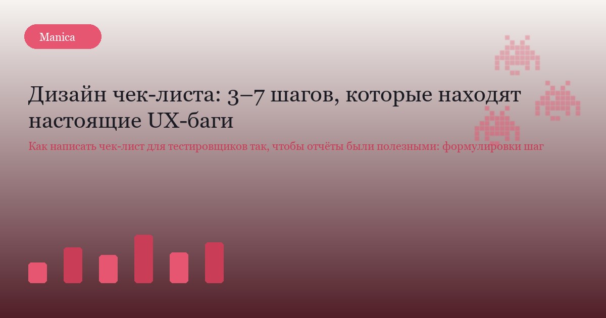 Дизайн чек-листа: 3–7 шагов, которые находят настоящие UX-баги
