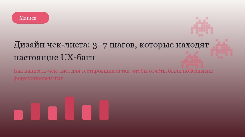 Структура шага чек-листа: действие, условие, фиксация, доказательство
