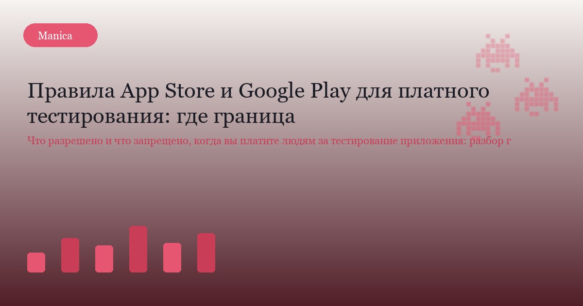 Правила App Store и Google Play для платного тестирования: где граница