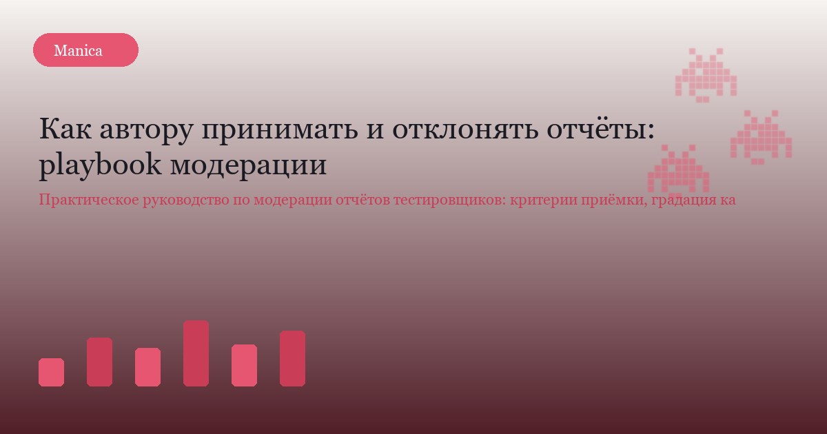 Как автору принимать и отклонять отчёты: playbook модерации
