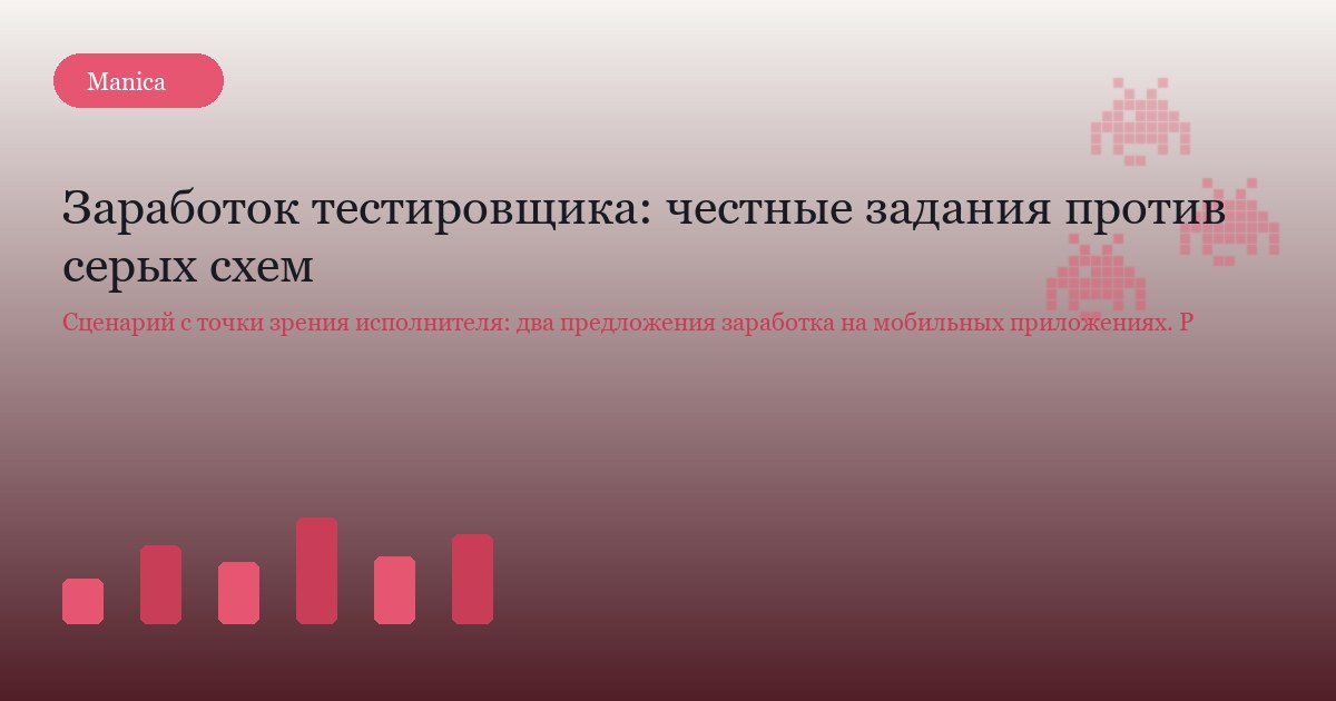 Заработок тестировщика: честные задания против серых схем