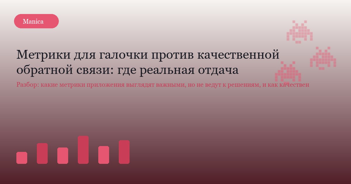 Метрики для галочки против качественной обратной связи: где реальная отдача