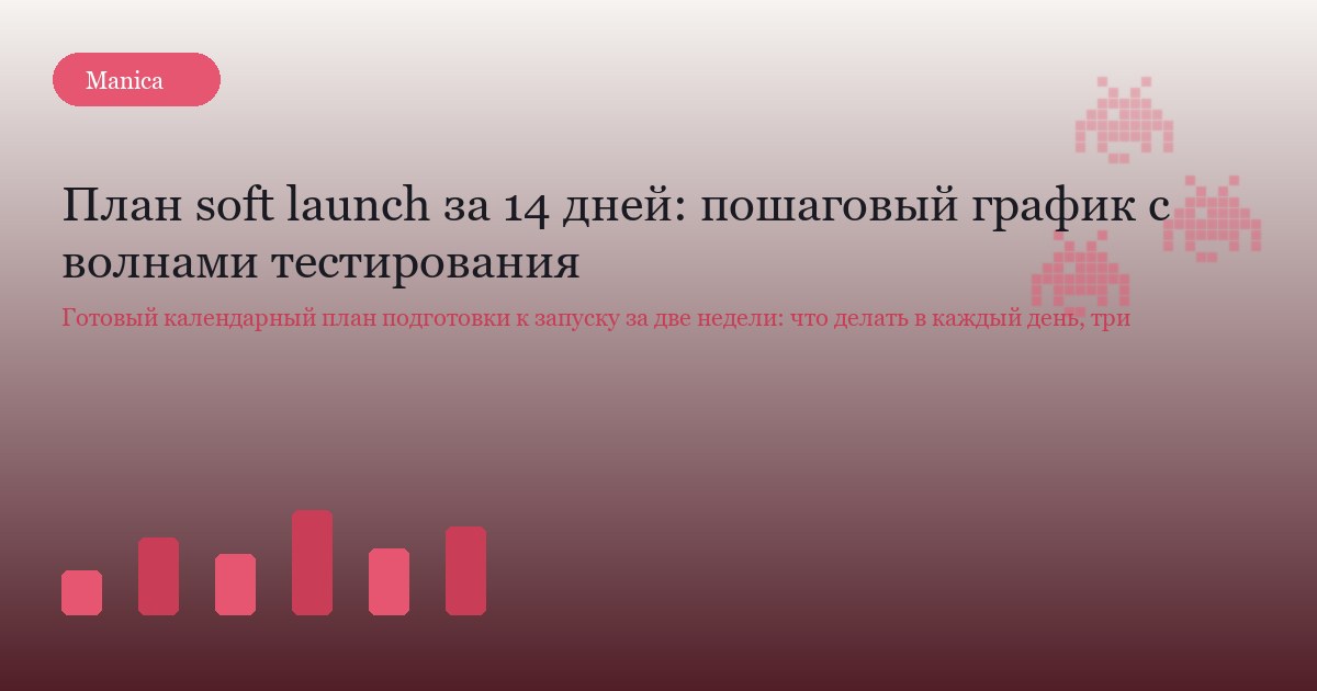 План soft launch за 14 дней: пошаговый график с волнами тестирования