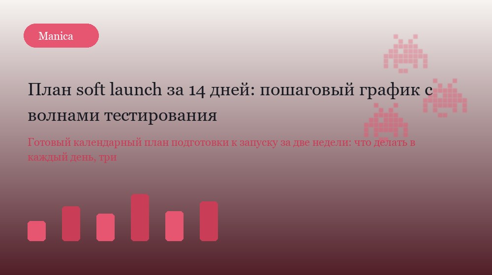 Календарный план soft launch: волны тестирования и дни на исправления