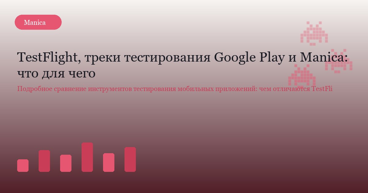 TestFlight, треки тестирования Google Play и Manica: что для чего