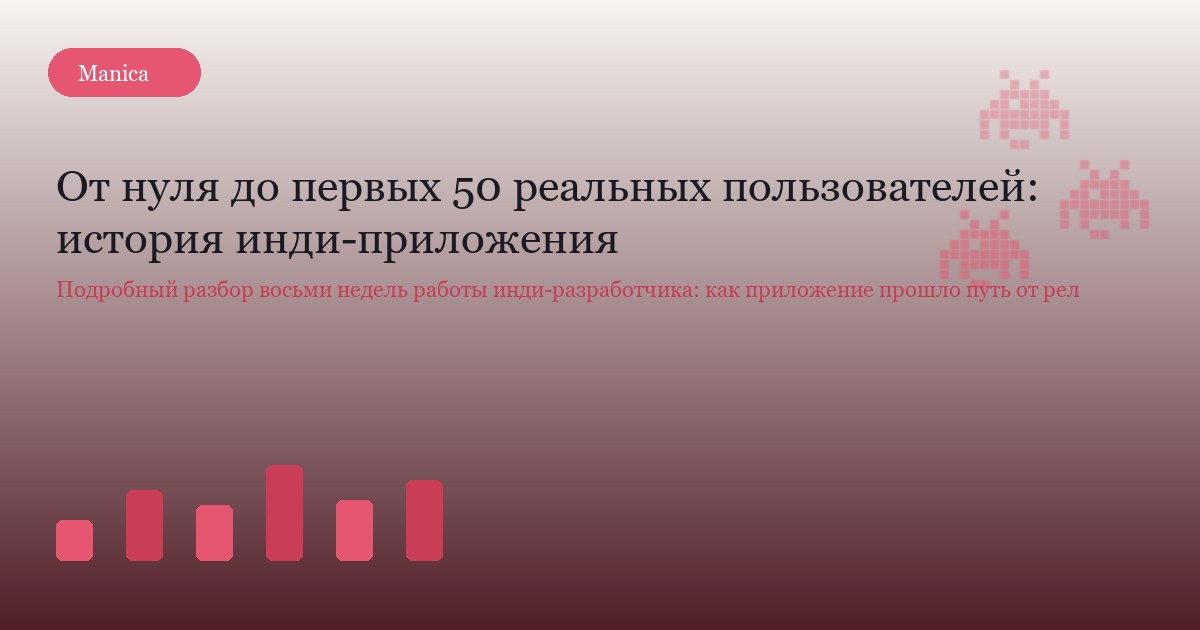 От нуля до первых 50 реальных пользователей: история инди-приложения